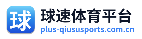 球速体育平台
